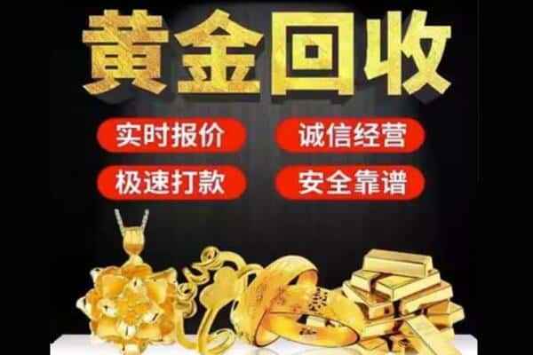 华坪县上门黄金首饰回收每克价格