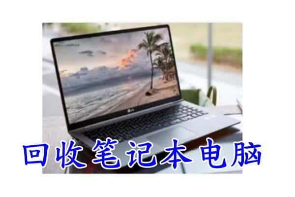 华坪县高价回收笔记本