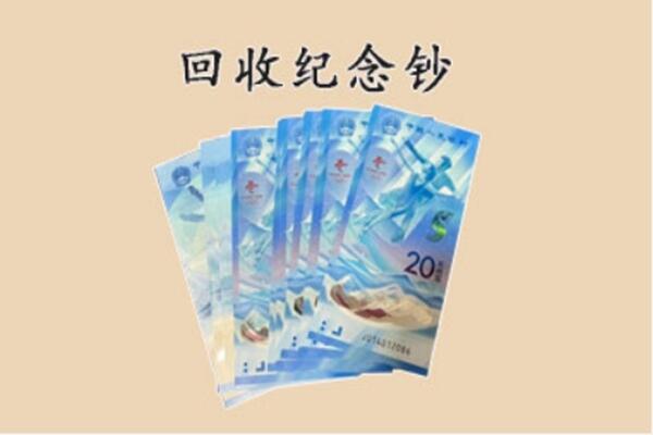 华坪县回收纪念钞